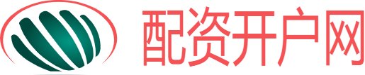 配资网上开户