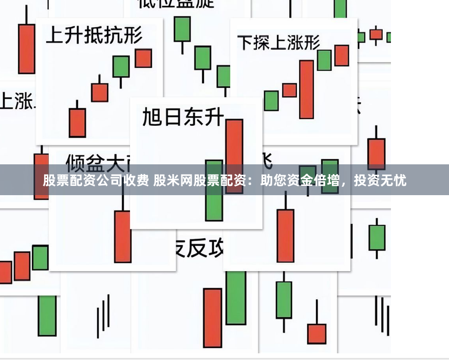 股票配资公司收费 股米网股票配资：助您资金倍增，投资无忧