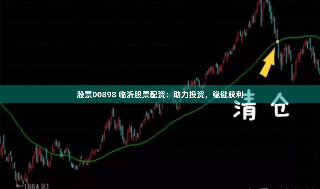 股票00898 临沂股票配资：助力投资，稳健获利
