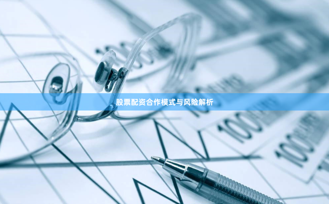 股票配资合作模式与风险解析