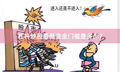 杠杆炒股最低资金门槛是多少？