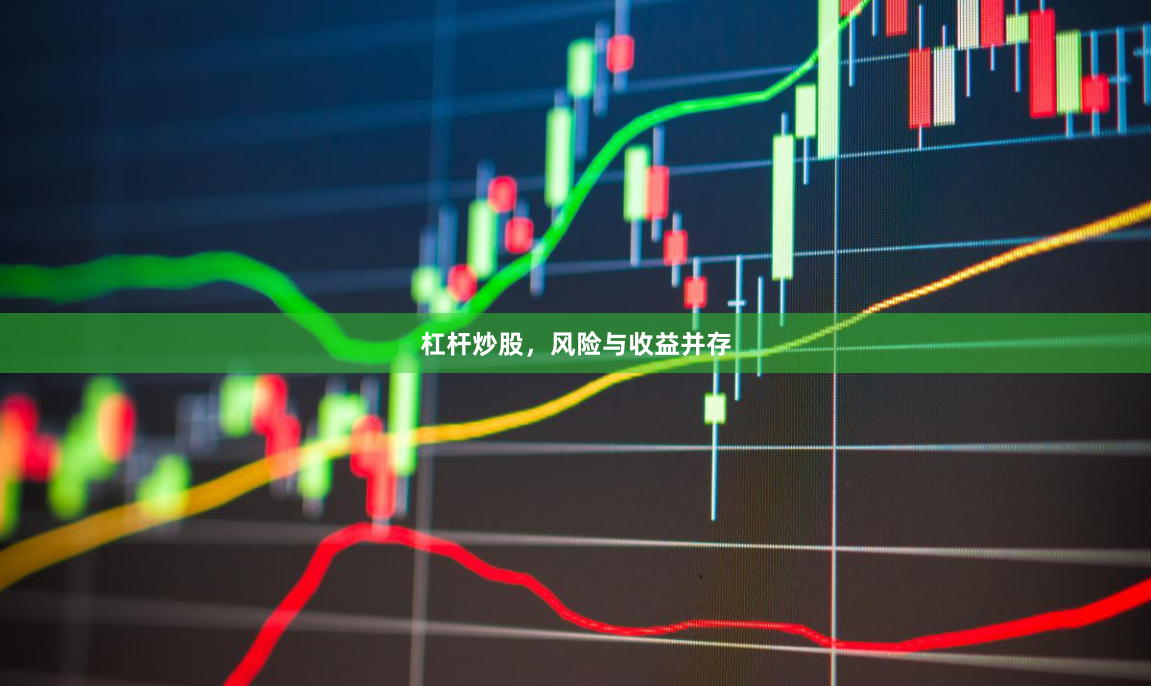 杠杆炒股，风险与收益并存