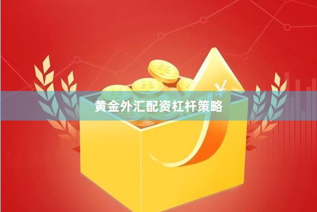黄金外汇配资杠杆策略