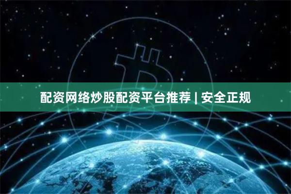 配资网络炒股配资平台推荐 | 安全正规