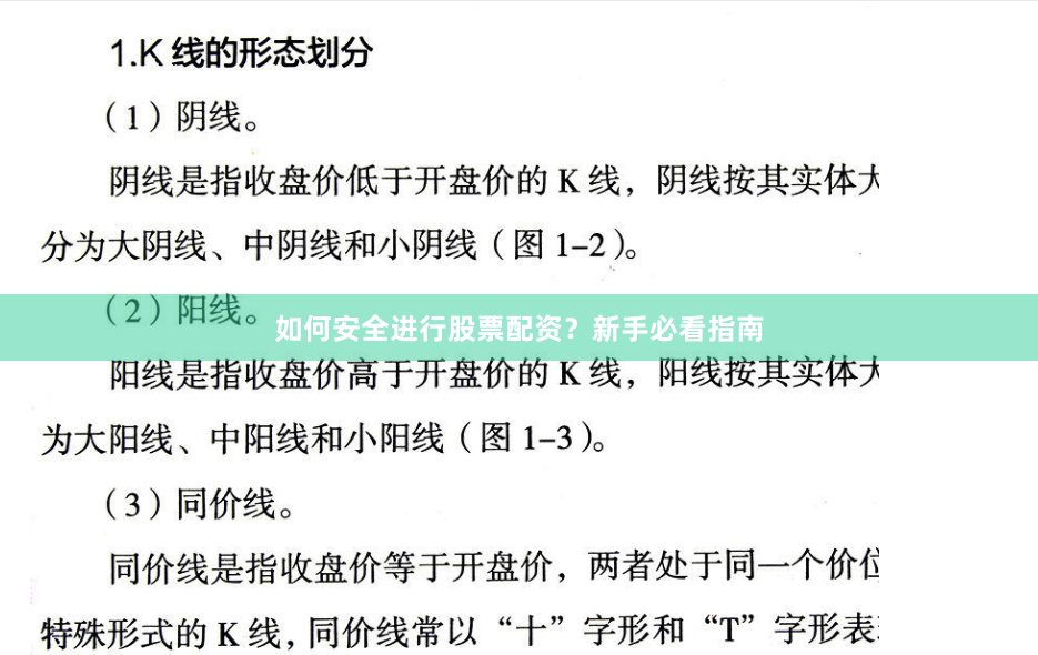 如何安全进行股票配资？新手必看指南