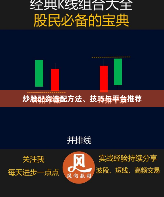 炒股配资选配方法、技巧与平台推荐