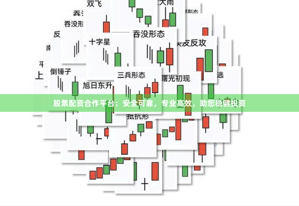 股票配资合作平台：安全可靠，专业高效，助您稳健投资