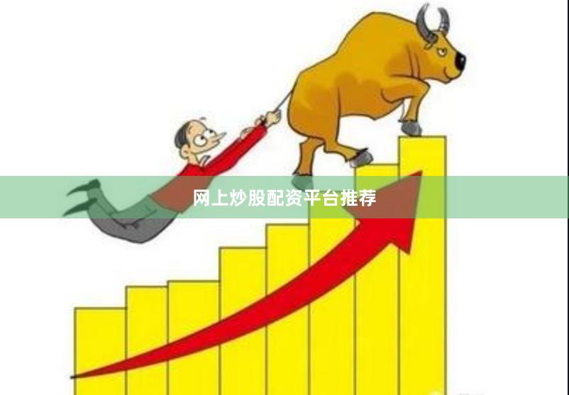 网上炒股配资平台推荐