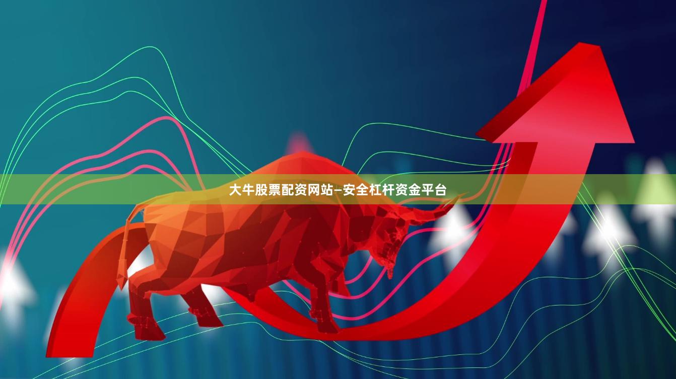 大牛股票配资网站—安全杠杆资金平台
