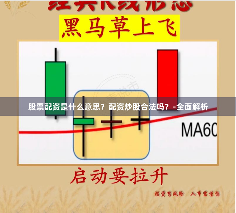 股票配资是什么意思？配资炒股合法吗？-全面解析