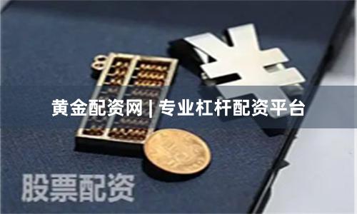 黄金配资网 | 专业杠杆配资平台